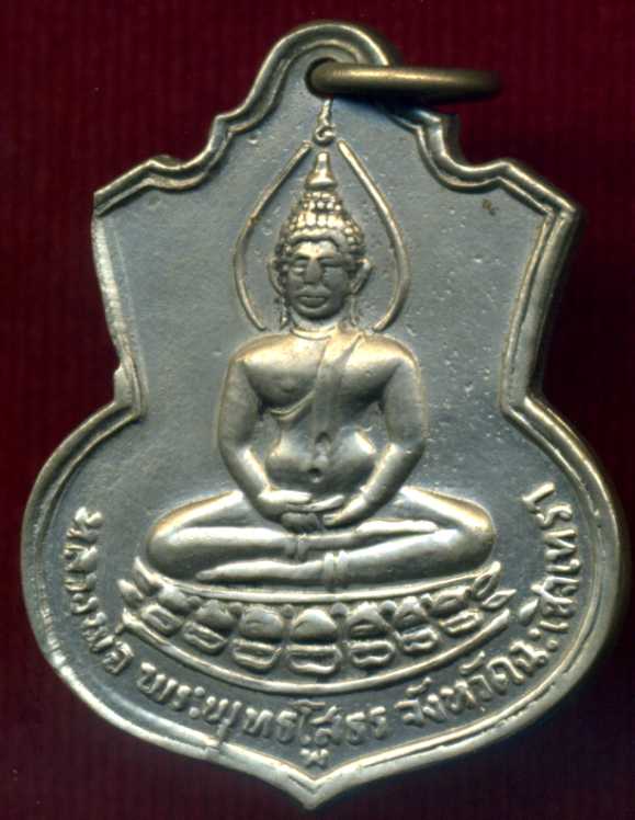 เหรียญอาร์มหลวงพ่อโสธร หลัง ภปร. พ.ศ.2509