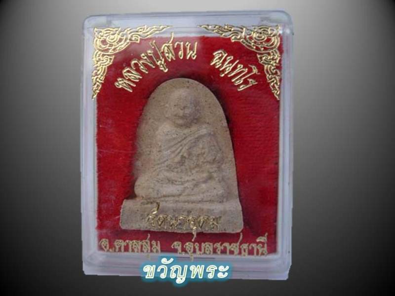 พระรูปเหมือนเนื้อผงผสมว่าน ๑๐๘ ก้นปั๊มลายเซ็นต์ ญาท่านสวน ฉนฺทโร วัดนาอุดม จ.อุบลฯ