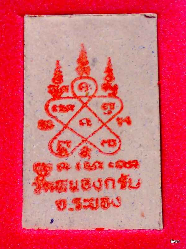 สมเด็จชินบัญชร หลังยันต์หมึกแดง รุ่นแรกปี 2549 หลวงพ่อสาคร มนุญโญ วัดหนองกรับ จ.ระยอง