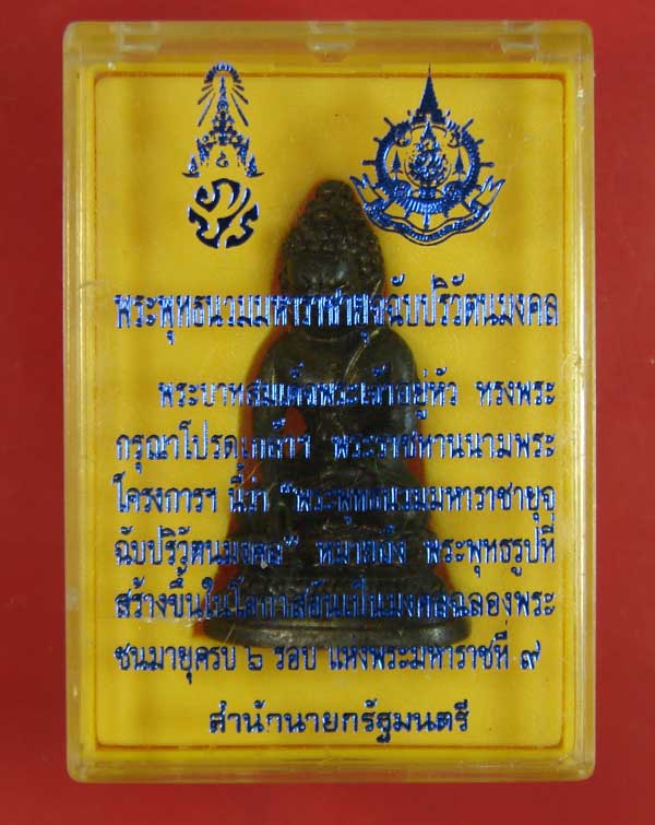 พระกริ่ง 72 พรรษา (พระกริ่งพระพุทธนวมหาราชายุจฉับปริวัตนมงคล ) จัดสร้างโดยสำนักนายกรัฐมนตรี