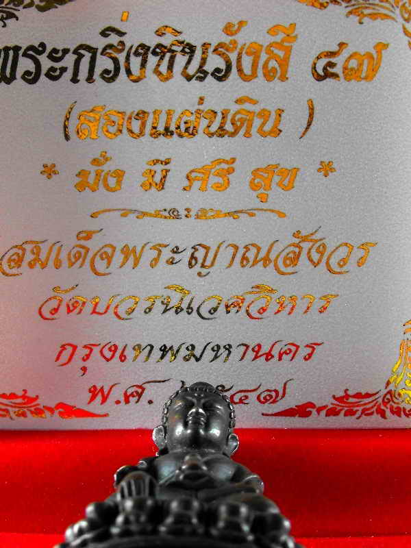 วัดใจต่ำกว่าทุน..พระกริ่งชินรังสี วัดบวร"รุ่นชินรังสี ปี2547"เนื้อนวะ