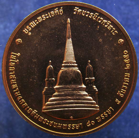 เหรียญทรงผนวช บูรณะพระเจดีย์วัดบวรฯ เนื้อทองแดงขัดเงา ขนาด 3 ซ.ม. ฉลอง 80 พรรษาในหลวง พ.ศ. 2550 พร้อ