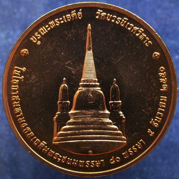 เหรียญทรงผนวช บูรณะพระเจดีย์วัดบวรฯ เนื้อทองแดงขัดเงา ขนาด 3 ซ.ม. ฉลอง 80 พรรษาในหลวง พ.ศ. 2550 พร้อ
