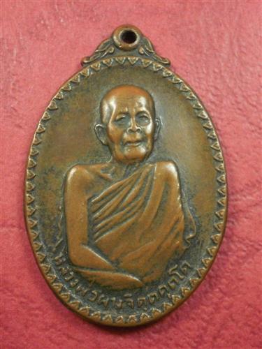 เหรียญหลวงพ่อผาง วัดอุดมคงคาคีรีเขต รุ่นที่ระลึกสิริอายุ 77 ปี 2520 สภาพสวยราคาไม่แพงครับ