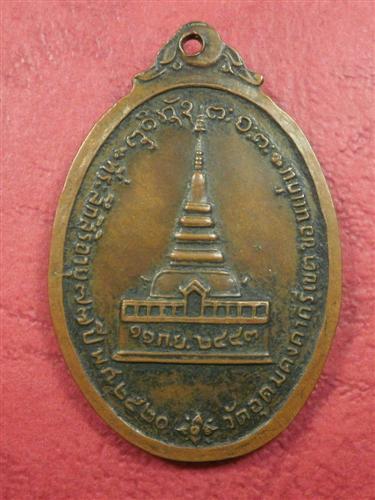 เหรียญหลวงพ่อผาง วัดอุดมคงคาคีรีเขต รุ่นที่ระลึกสิริอายุ 77 ปี 2520 สภาพสวยราคาไม่แพงครับ