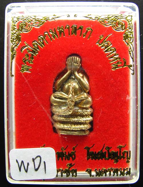**พระปิดนาคเกี้ยว มหาลาภ ปลดหนี้ หลวงปู่คำพันธ์ เนื้อฝาบาตร สวยๆ ราคาเบาๆ เคาะเดียว**wD1