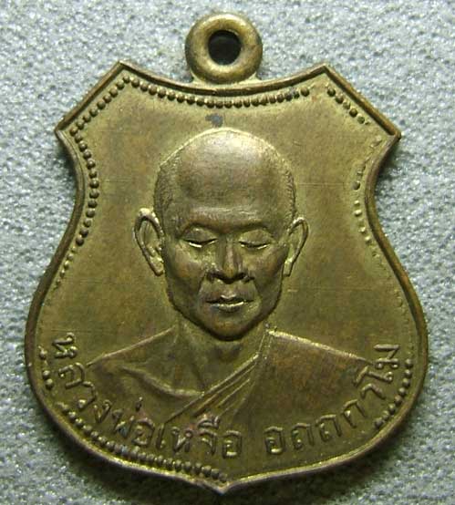 เหรียญหลวงพ่อเหลือ วัดป่าเขาเหิบ