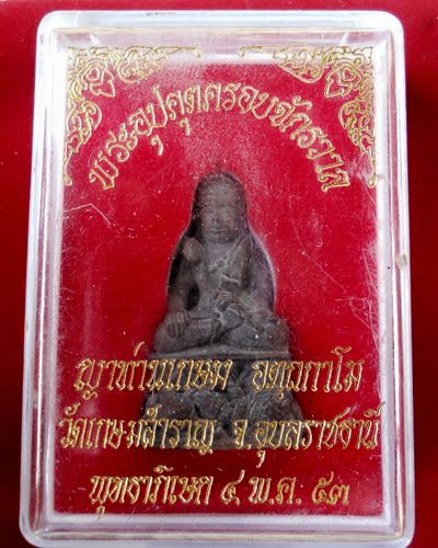 พระอุปคุตครอบจักวาล เนื้อนวะโลหะ ญาท่านเกษม วัดเกษมสำราญ ศิษย์เอกญาท่านสวน แห่งวัดนาอุดม