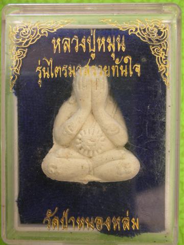 พระผงหลวงปู่หมุนรุ่นรวยทันใจ