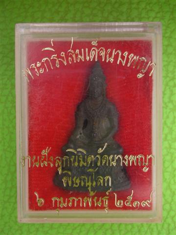 พระกริ่งสมเด็จนางพญา วัดนางพญาปี19
