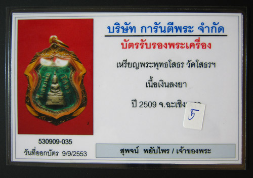 บัตรรับประกันพระแท้