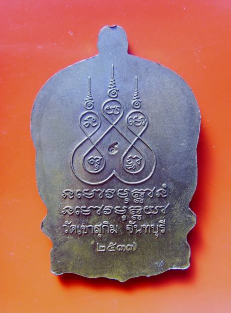 เหรียญนั่งพาน หลวงพ่อสมชาย จิตวิริโย วัดเขาสุกิม จันทบุรี ตอกโค๊ต ๙ แจกกรรมการ เนื้อทองแดง สภาพสวย