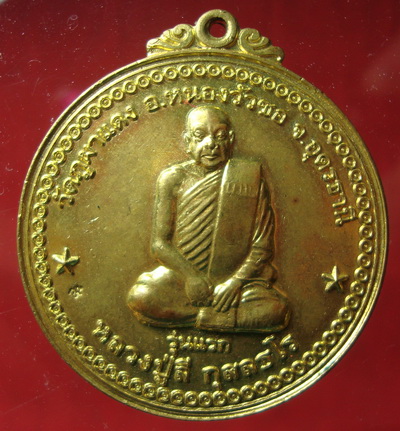 เหรียญหลวงปู่ลี รุ่นแรกวัดภูผาแดง รุ่นเศรษฐีธรรม
