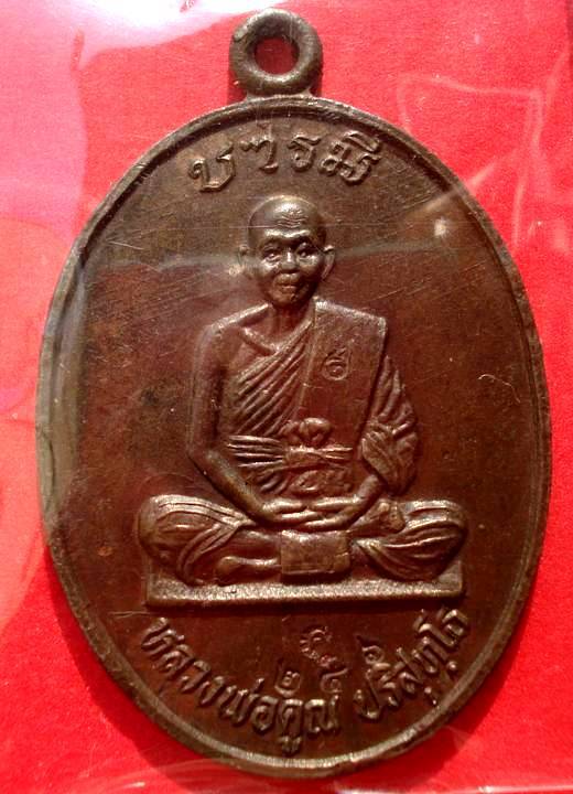 @@ เหรียญสร้างบารมี 71 เนื้อนวะ หลวงพ่อคูณ วัดบ้านไร่ จ.นครราชสีมา @@