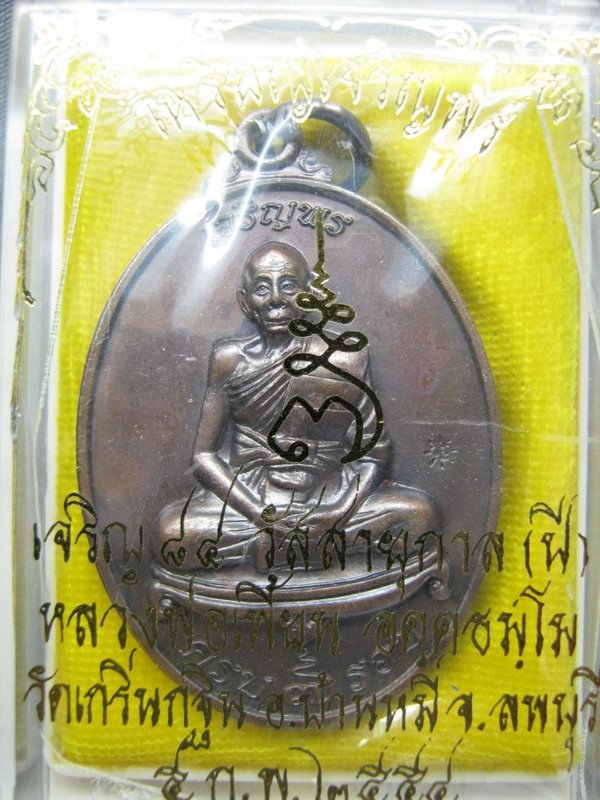 เจริญพรหลวงพ่อเพี้ยน วัดเกริ่นกฐิน