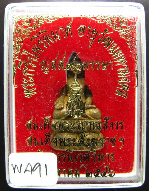 **พระกริ่งไพรีพินาศ ญสส.90 พรรษา สมเด็จญาณฯ วัดบวรฯ สวยๆ ราคาเบาๆ เคาะเดียวแดง**WA91