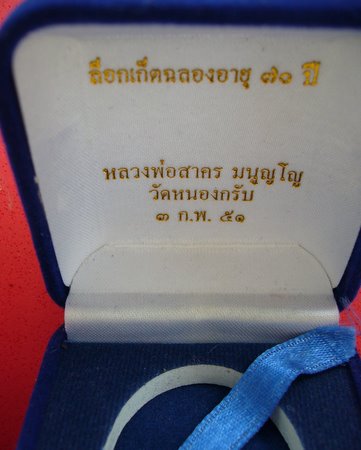 วัดใจ 100 เดียว ล็อกเก็ตหลวงพ่อสาคร วัดหนองกลับ จากวัด กล่องเดิม