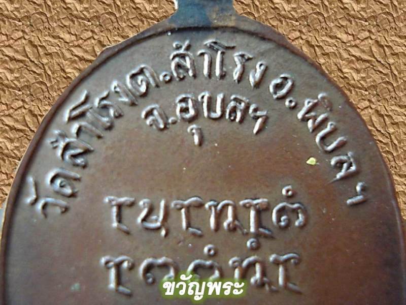 เหรียญรุ่นแรกพิมพ์นิยม ห.ต.อ.ครบ หลวงปู่ญาท่านสวน วัดนาอุดม สภาพน่ารักน่าชัง