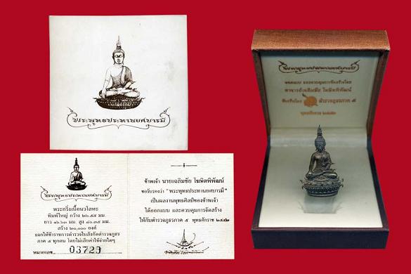 กริ่งพระพุทธประทานยศบารมี เนื้อนวะ หมายเลข ๓๗๒๙