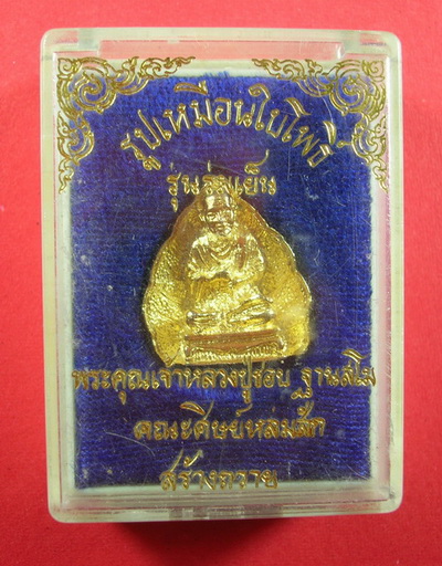 กริ่งรูปเหมือนใบโพธิ์ สมเด็จโต หลวงปู่ชอบปลุกเสก