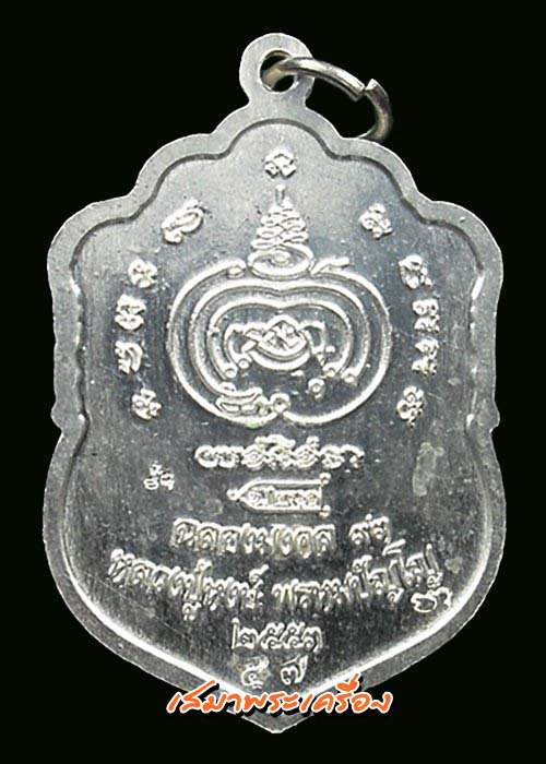เหรียญเสมาเงินลงยา ฉลองมงคล ๙๓ หลวงปู่หงษ์ พรหมปัญโญ