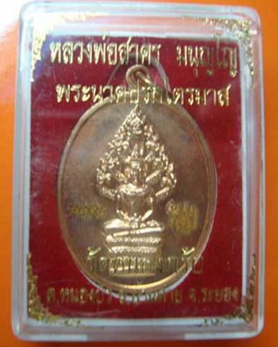 ปรกไตรมาสปี 51 หลวงพ่อสาคร วัดหนองกรับ เนื้อทองแดง no.๘๗๕๘พร้อมกล่องเดิมจากวัดครับ