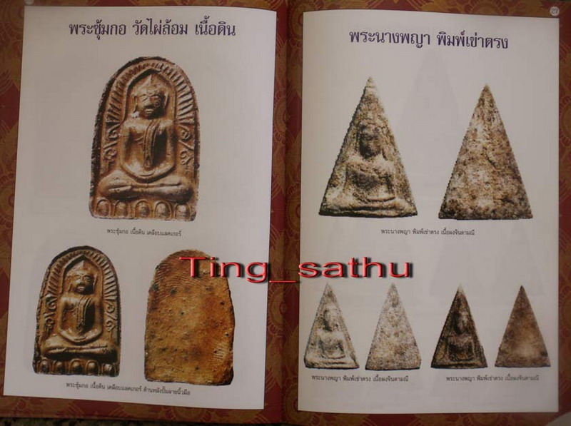 พระซุ้มกอเนื้อดินมีเคลือบ หลังลายนิ้วมือ หลวงปู่ทิม วัดละหารไร่ ประธานปรกปลุกเสก ออกวัดไผ่ล้อม จ.ระย