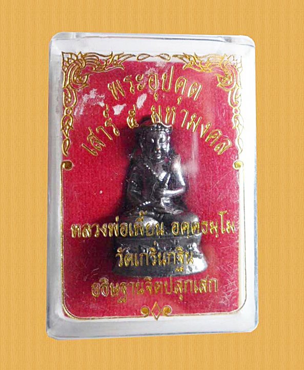 พระอุปคุต หลวงพ่อเพี้ยน วัดเกริ่นกฐิน เนื้อทองแดงiรมดำ รุ่นเสาร์ ๕ มหามงคล ตอกโค้ดและหมายเลข ๓๑๙