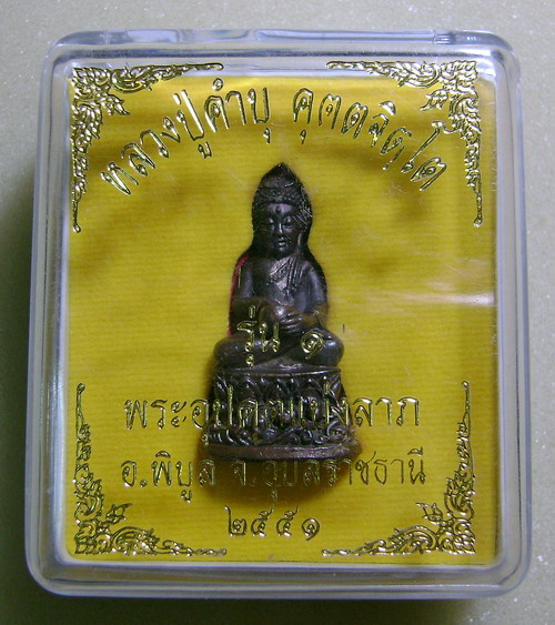 พระอุปคุตแบ่งลาภหลวงปู่คำบุ