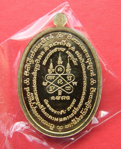 เหรียญมหาโภคทรัพย์เนื้อทองฝาบาตรฉลองอายุครบ 73 ปี ลพ.สาคร วัดหนองกรับ หมายเลข ๓๘o๔