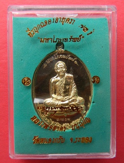 เหรียญมหาโภคทรัพย์เนื้อทองฝาบาตรฉลองอายุครบ 73 ปี ลพ.สาคร วัดหนองกรับ หมายเลข ๓๘o๔