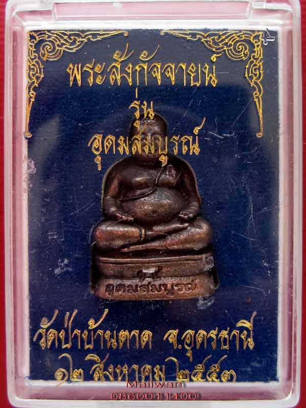สังกัจจายน์ หลวงตามหาบัว No.14