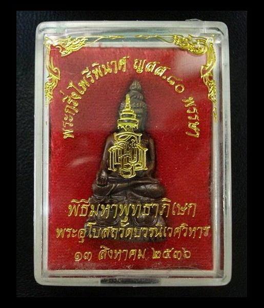 พระกริ่งไพรีพินาศ ญสส.๘๐ พรรษา สมเด็จพระญาณสังวร สมเด็จพระสังฆราช พ.ศ.๒๕๓๖