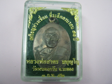 เหรียญห่วงเชื่อม หลวงพ่อสาคร