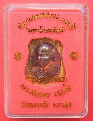 เหรียญอาร์มผ้าป่า "มหาโภคทรัพย์" เนื้อทองฝาบาตรหน้าทองแดง หมายเลข ๑๙๒๙