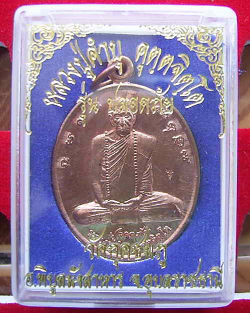 รุ่นปลอดภัย ฉก ร.16 หลวงปู่คำบุ คุตติจตโต