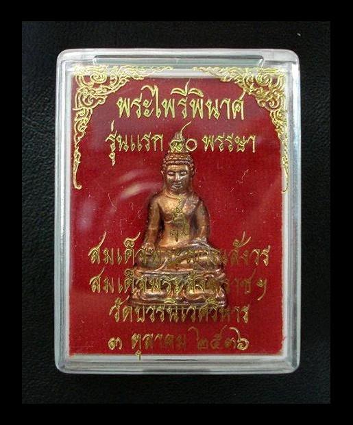 พระกริ่งไพรีพินาศ รุ่นแรก ๘๐ พรรษา พ.ศ.๒๕๓๖ สมเด็จพระญาณสังวร วัดบวรนิเวศ ฯ พร้อมกล่องเดิมจากวัด