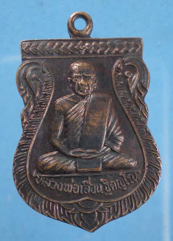 เหรียญรุ่น1 หลวงพ่อเลื่อน วัดชัน นครศรีธรรมราช