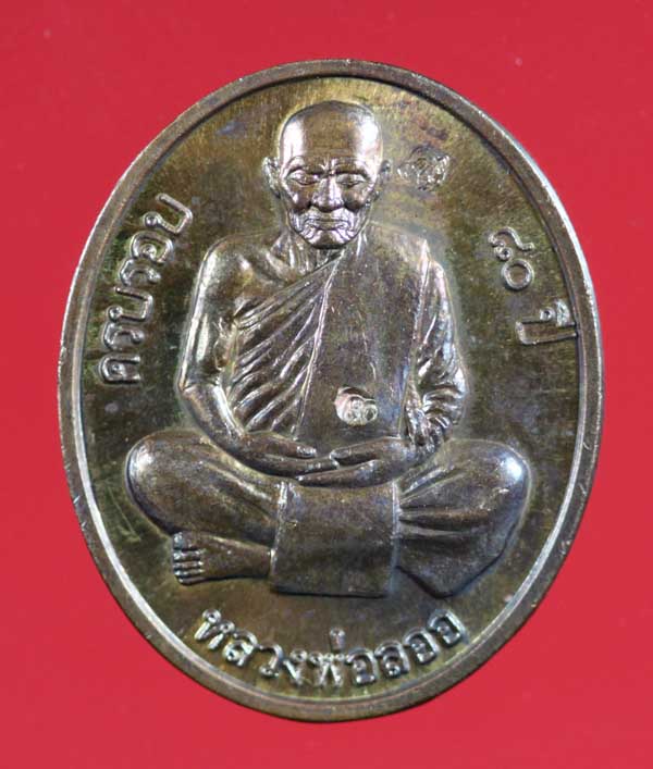 เหรียญไตรมาส ๘๐ ปี สร้างกุฏิ เนื้อทองแดง หลวงพ่อลออ ฐานวโร วัดหนองหลวง นครสวรรค์ ปี ๒๕๕๒ เลข 557