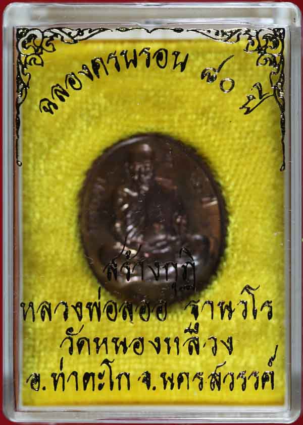 เหรียญไตรมาส ๘๐ ปี สร้างกุฏิ เนื้อทองแดง หลวงพ่อลออ ฐานวโร วัดหนองหลวง นครสวรรค์ ปี ๒๕๕๒ เลข 557