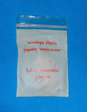 เหรียญเสมาเทพประทานพร เนื้อทองแดง สวยๆ พร้อมซองเดิม
