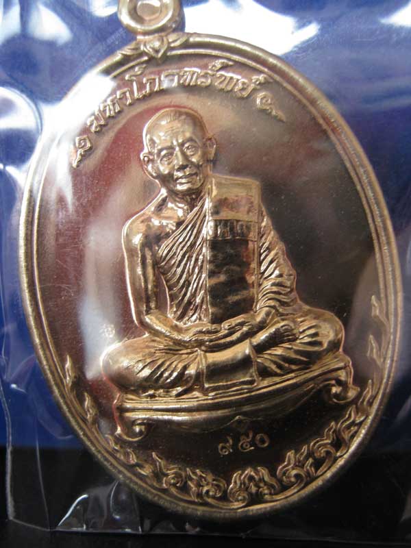 เหรียญมหาโภคทรัพย์ หลวงพ่อสาคร วัดหนองกรับ เนื้อนวะ หมายเลข 950 เก้าหน้าครับ