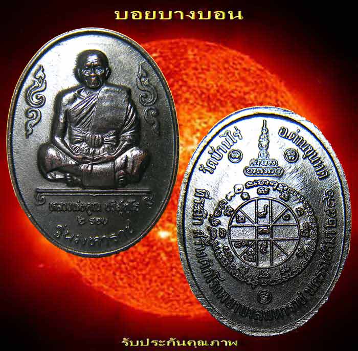 หลวงพ่อคูณ 6 รอบ รุ่นมหาราช สร้างปี 2536