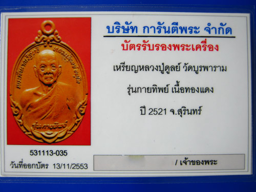 บัตรรับประกันพระแท้