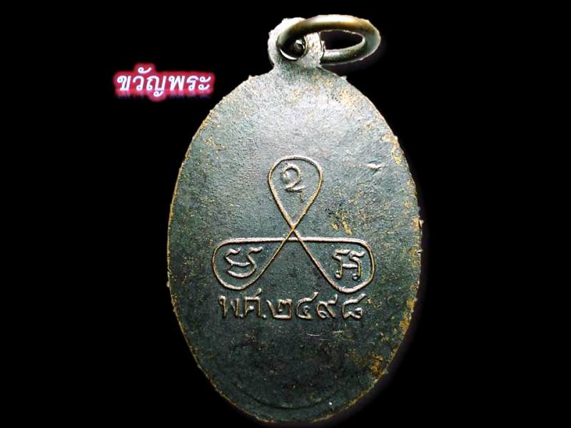 เหรียญหลวงพ่อหอมวัดชากหมาก ระยอง รุ่นแรก ปี 2498