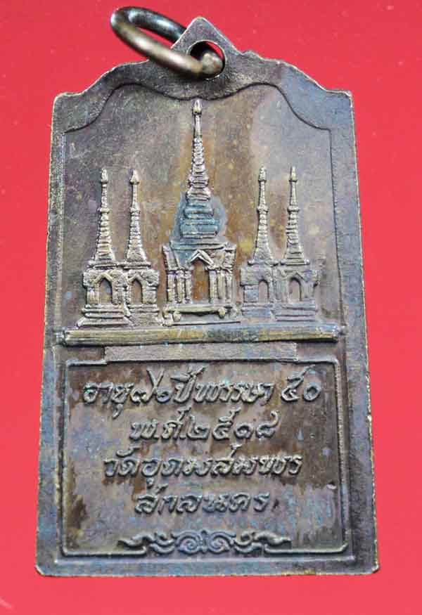 เหรียญรุ่น 83 หลวงปู่ฝั้น อาจาโร วัดถ้ำขาม สกลนคร ปี ๒๕๑๘ 1