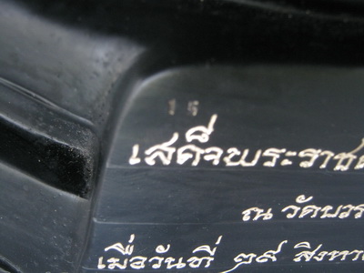 ภปร.วัดบวรฯ 9 นิ้วเสริมปี 08