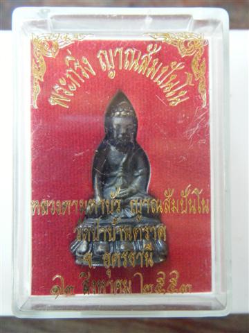 หลวงตามหาบัว วัดป่าบ้านตาด จ.อุดรธานี พระกริ่งญาณสัมปันโน