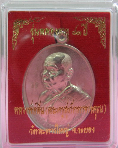 เหรียญหันข้าง เนื้ออัลปาก้า #9023 หลวงพ่อสิน วัดละหารใหญ่