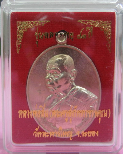 เหรียญหันข้าง เนื้ออัลปาก้า #213 หลวงพ่อสิน วัดละหารใหญ่